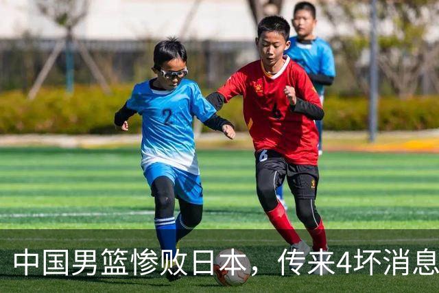 中国男篮惨败日本，传来4坏消息1好消息，三分25中7、篮板41比47，郭士强或下课