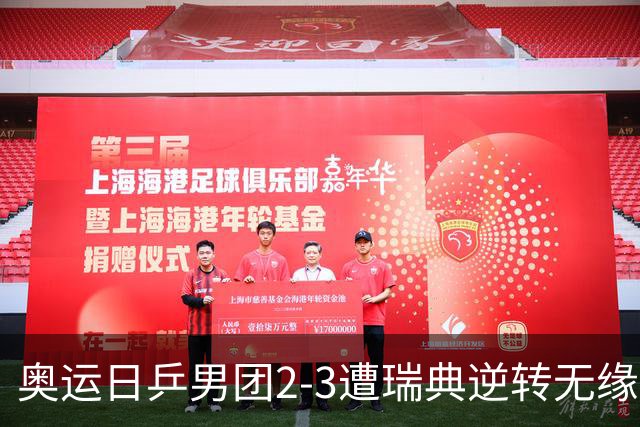 奥运日乒男团2-3遭瑞典逆转无缘决赛 张本崩溃