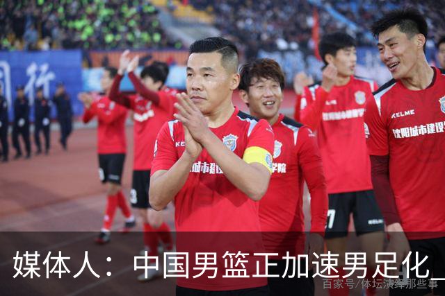媒体人：中国男篮正加速男足化 和现代打法脱轨 非郭士强一人之过