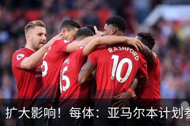 扩大影响！每体：亚马尔本计划参与大网红MrBeast录制但因故取消